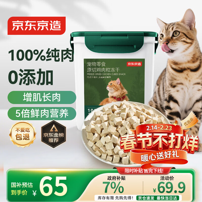 京东京造猫零食冻干鸡胸肉粒500g纯鸡肉冻干猫咪宠物零食猫咪狗通用