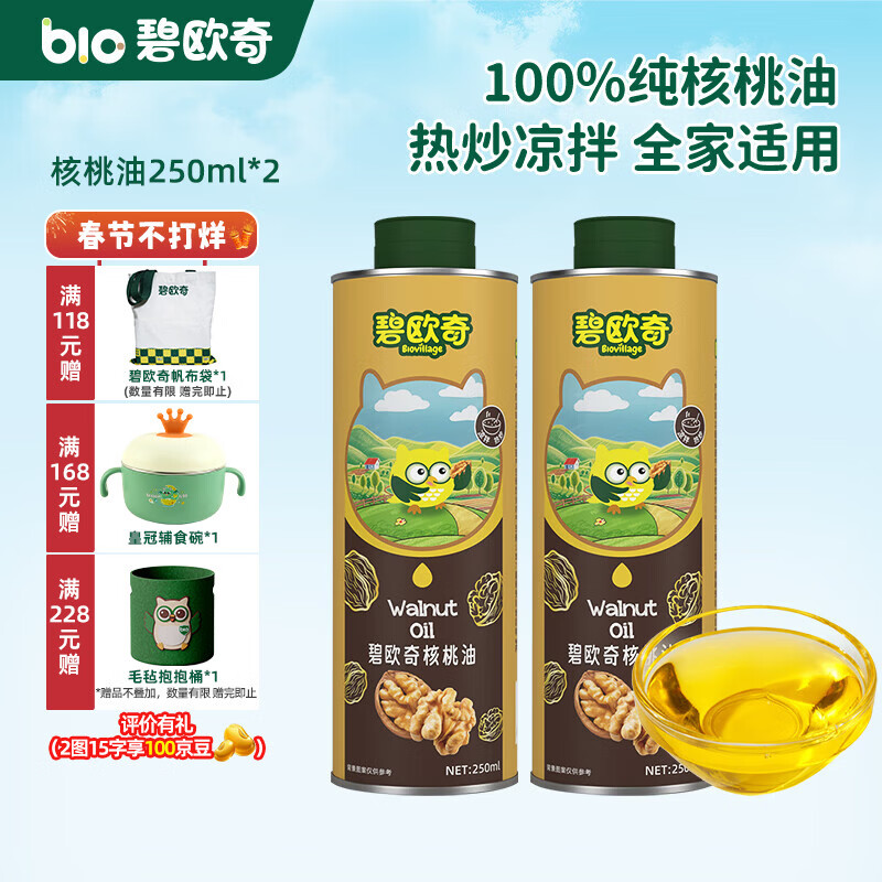 碧欧奇宝宝辅食用油热炒凉拌煎炒佐餐儿童营养送宝宝婴幼儿电子食谱 核桃油250ml*2