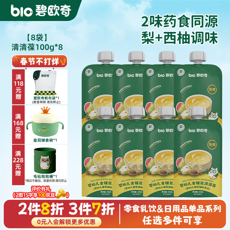 碧欧奇婴幼儿宝宝果汁饮料饮品儿童婴幼儿辅食苹果汁柚子汁山药四神汤 【清清葆(清