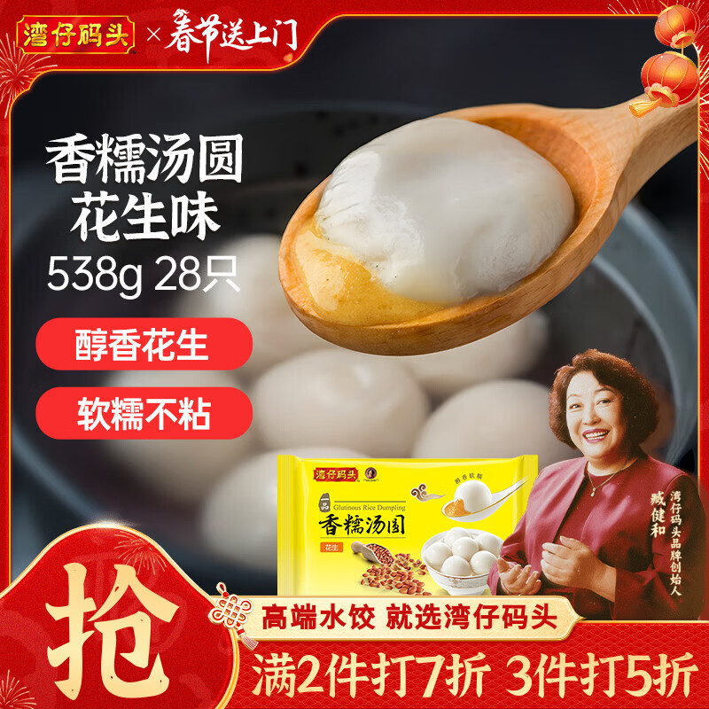 湾仔码头香糯花生汤圆538g28只汤圆元宵早餐点心速冻生鲜食品春节也送货