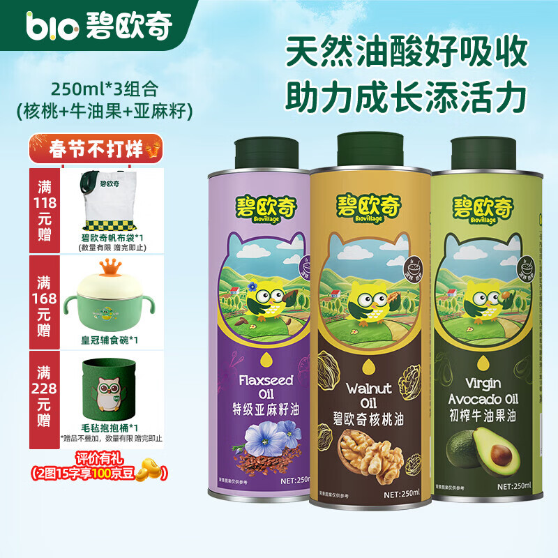 碧欧奇宝宝辅食用油热炒凉拌煎炒佐餐儿童营养送宝宝婴幼儿电子食谱 250ml*3组(核桃|亚麻籽|牛油果)