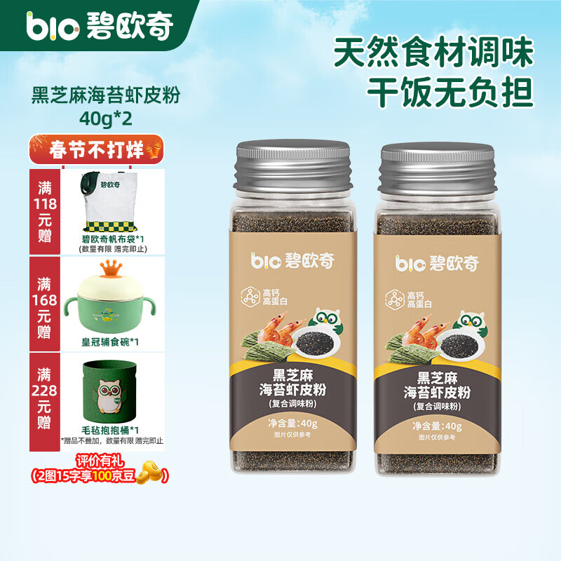 碧欧奇黑白芝麻粉佐餐料调味品高钙高蛋白高铁高锌送宝宝婴幼儿童辅食谱 黑芝麻海苔虾皮粉40g*2
