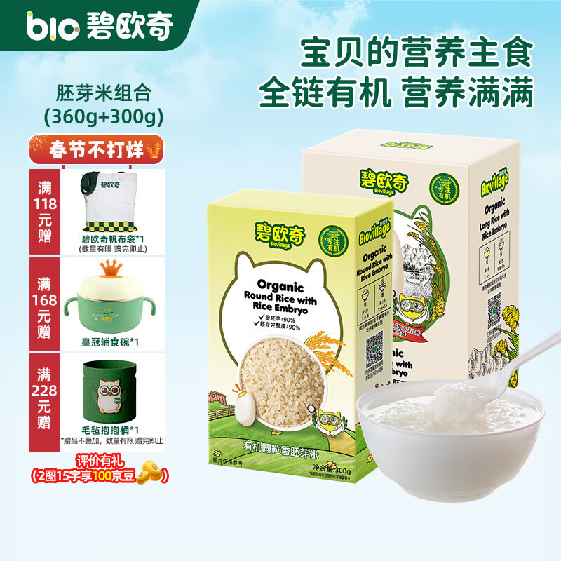 碧欧奇有机胚芽米 大米长丽香圆粒香婴幼儿营养粥宝宝辅食儿童营养主食 长丽香360g+圆粒香300g