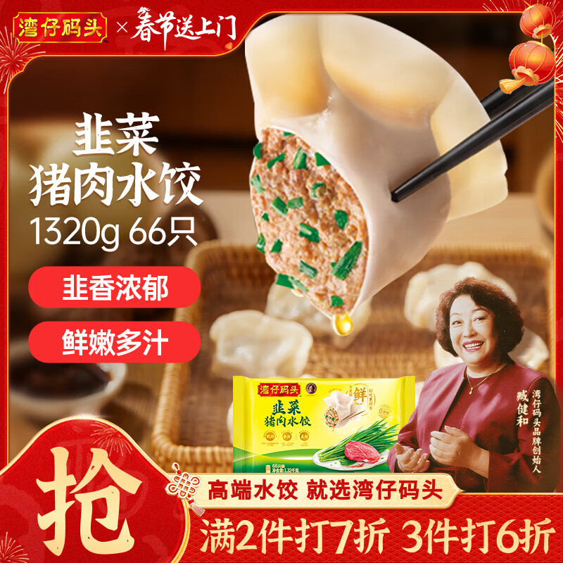 湾仔码头韭菜猪肉水饺1320g66只早餐速食半成品面点生鲜速冻饺子年货送礼