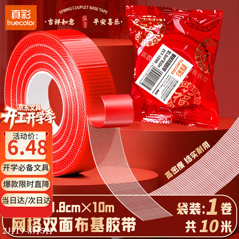 真彩（TRUECOLOR）贴春联对联双面胶带不留痕迹红色网格布基双面无痕胶布婚房装饰喜字福字高粘度强力固定墙面109B