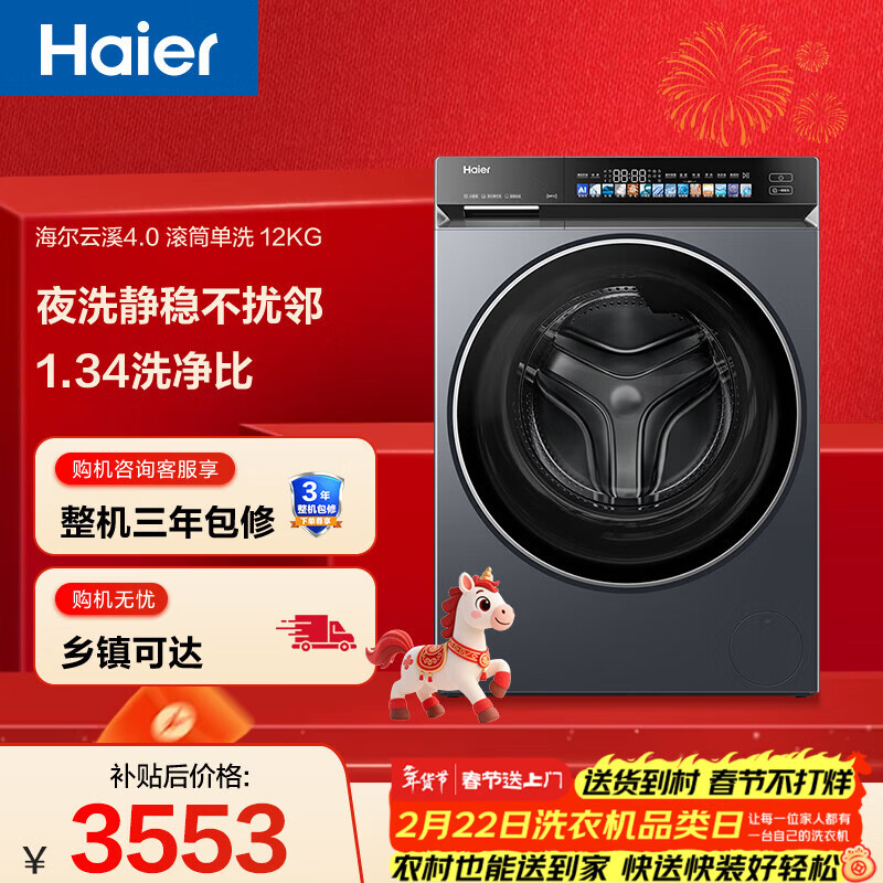 海尔（Haier）云溪4.0 滚筒洗衣机单洗全自动家用 12公斤大容量 家电国家补贴京东自营直驱583 一级能效洗羽绒服