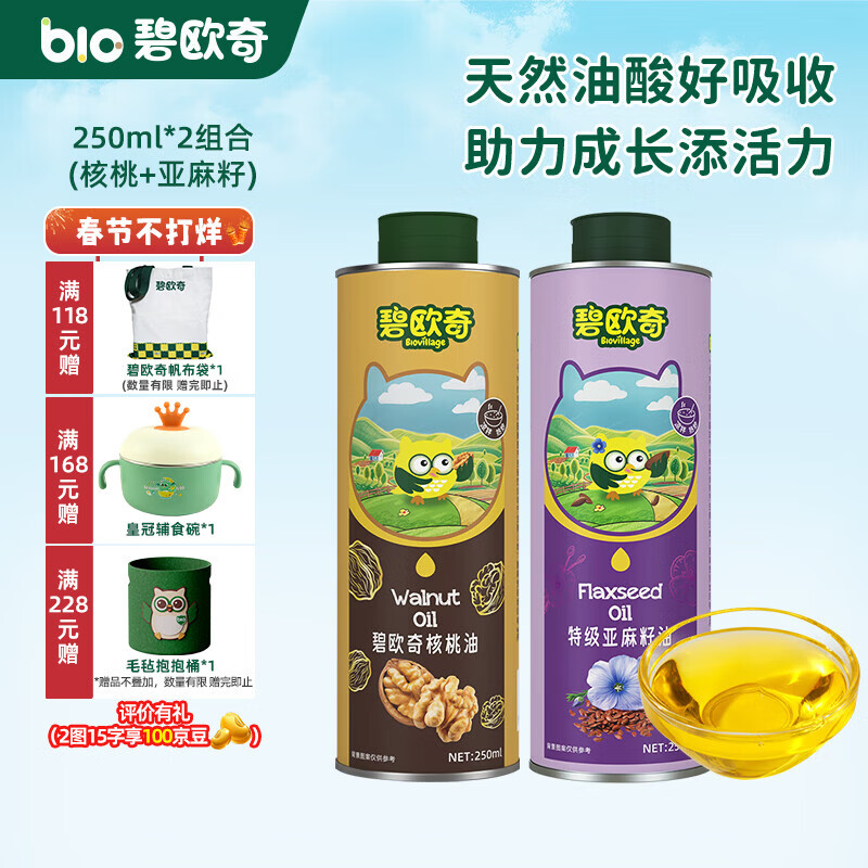 碧欧奇宝宝辅食用油热炒凉拌煎炒佐餐儿童营养送宝宝婴幼儿电子食谱 250ml*2组合(核桃|亚麻籽)
