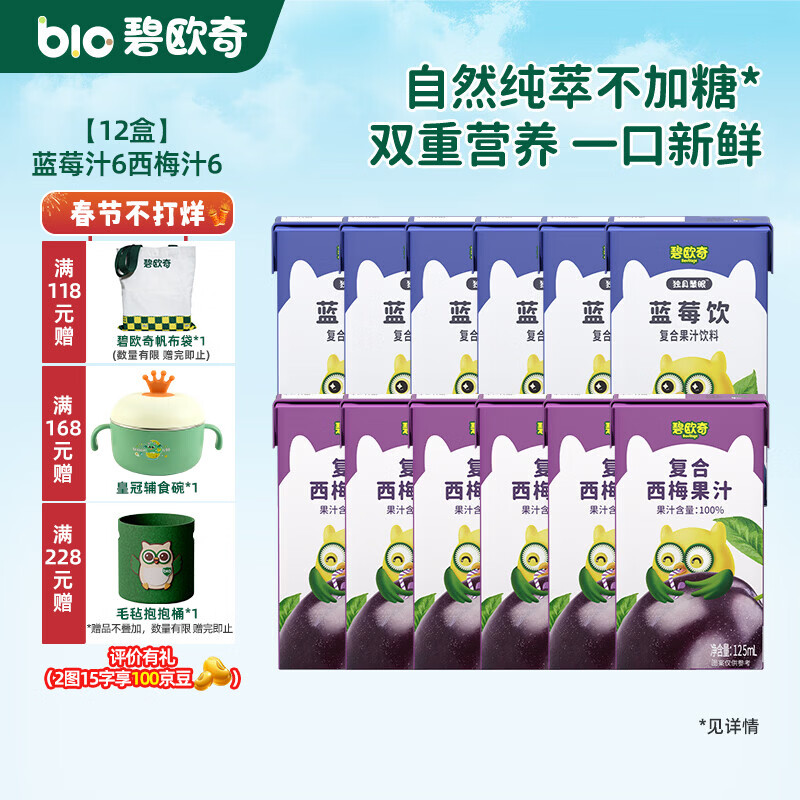 碧欧奇复合蓝莓西梅果汁 纯真果汁不加糖儿童饮料果肉榨汁饮料 【12盒】(蓝莓6西梅6) 125ml*12盒