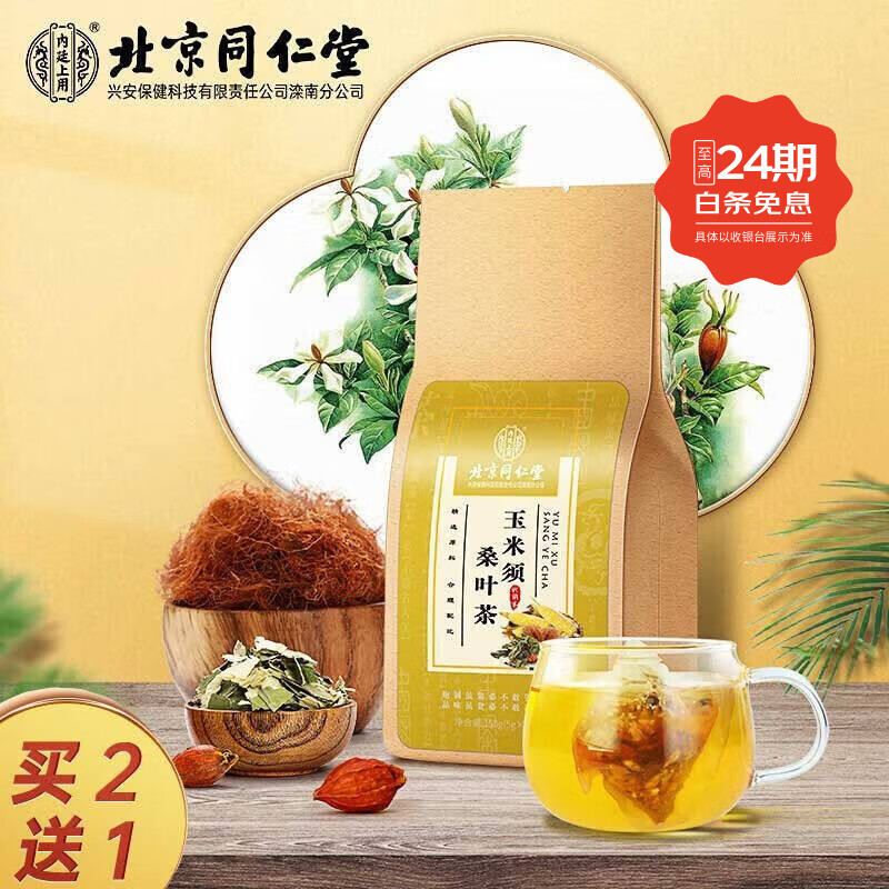 同仁堂北京玉米须桑叶茶葛根牛蒡根蒲公英菊花决明子养生茶包 0袋*5袋