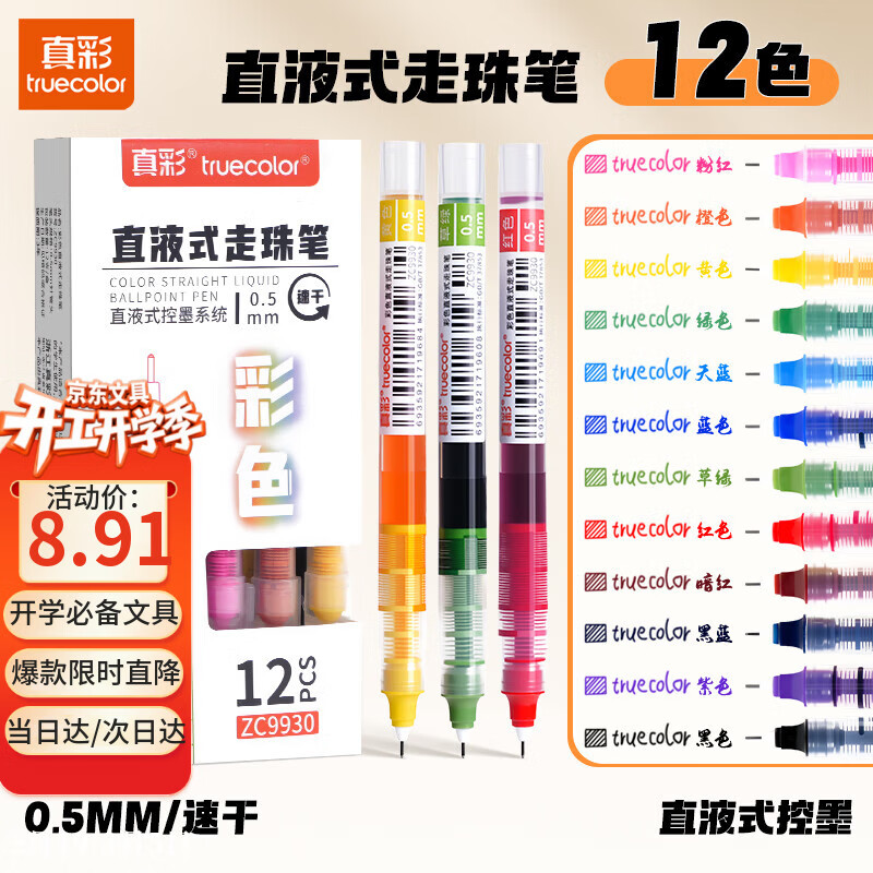 真彩（TRUECOLOR）12色直液式走珠笔速干控墨彩色中性笔手帐笔全针管速干大容量巨能写商务办公刷题笔高颜值ZC9930