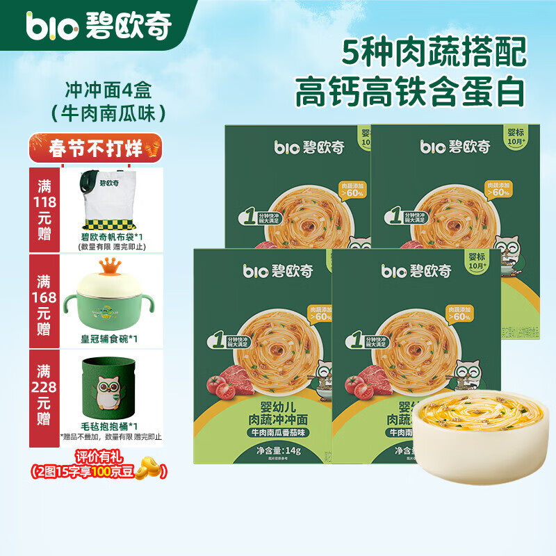 碧欧奇冲冲面婴幼儿面条营养早餐便携宝宝外出即食辅食袋装冲泡面 【4盒】牛肉南瓜番茄味*4