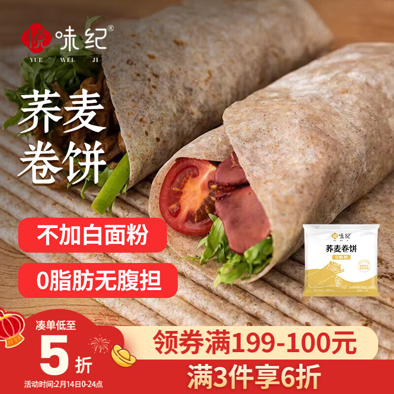 悦味纪 荞麦卷饼1kg 24张 0脂代餐主食 手抓饼薄饼粗粮 早餐半成品 速食