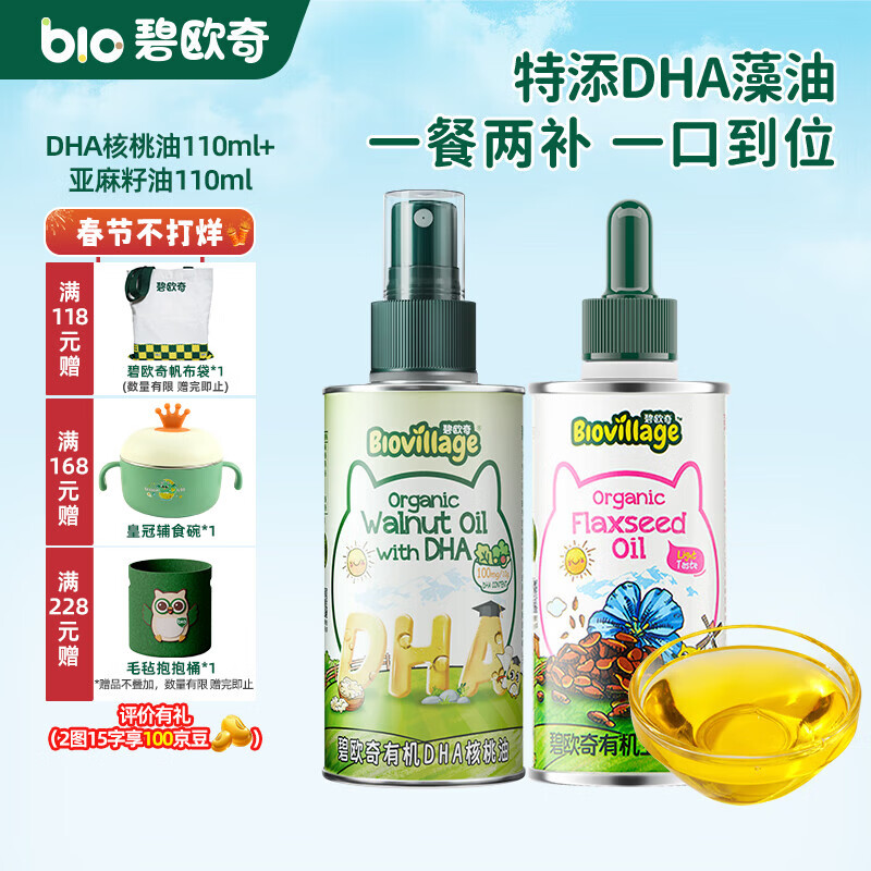 碧欧奇有机核桃油 亚麻籽油 紫苏籽油宝宝营养添加辅食用油组合油 【2瓶装220ml】DHA核桃|亚麻籽