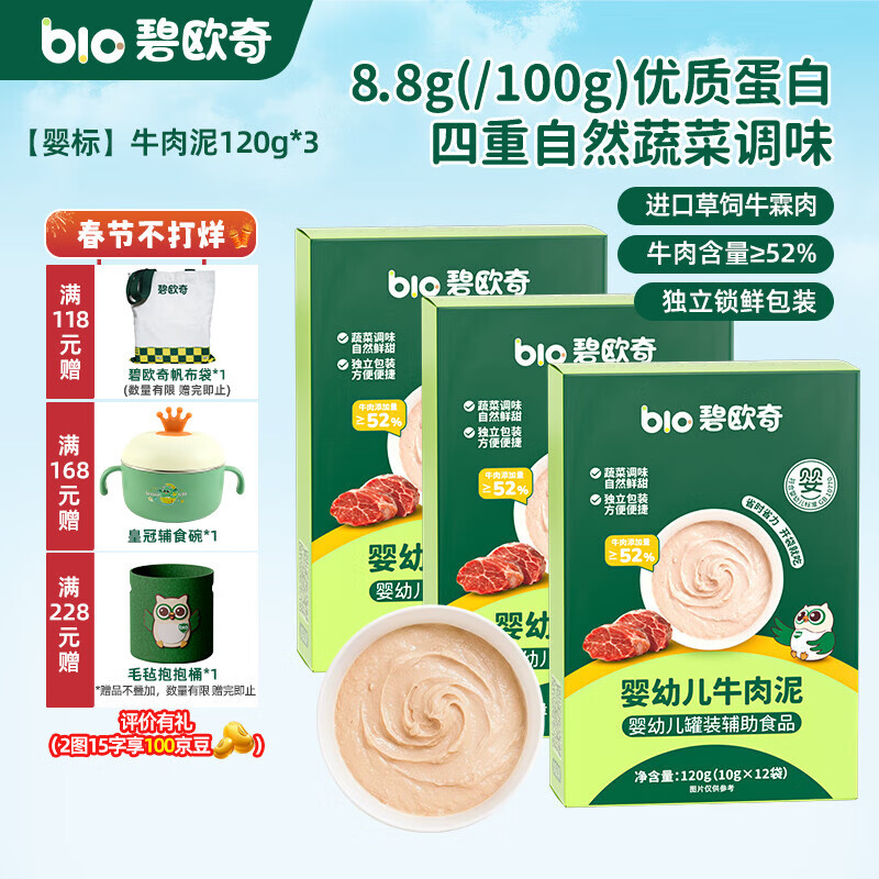 碧欧奇婴幼儿牛肉泥肝泥宝宝辅食营养拌饭酱泥 【婴标】牛肉泥120g*3