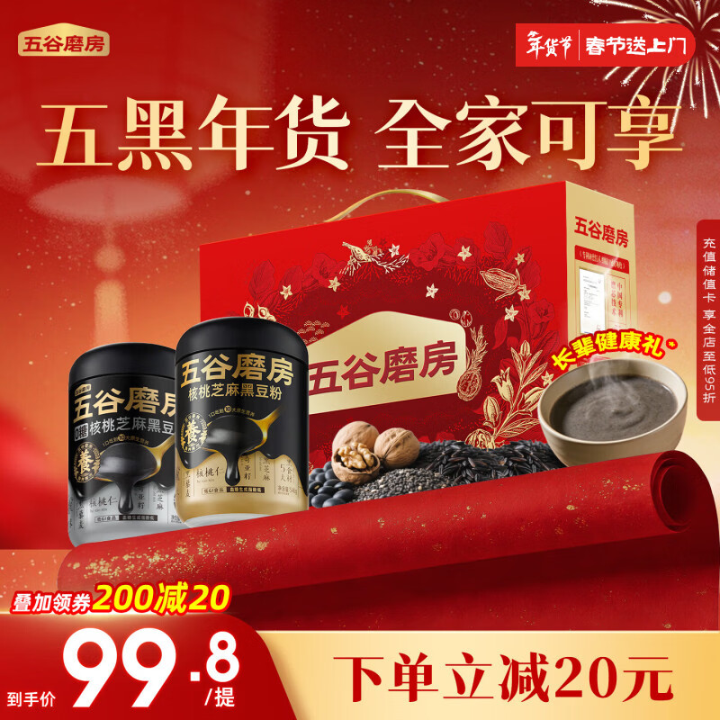 五谷磨房黑芝麻糊低GI原味无糖核桃芝麻黑豆粉礼品送长辈年货礼盒1092g