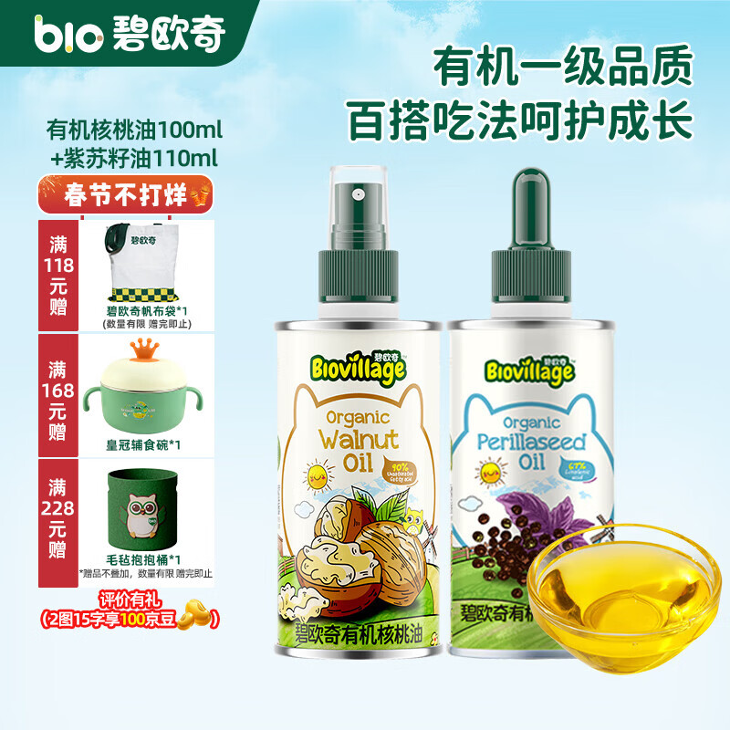 碧欧奇有机核桃油 亚麻籽油 紫苏籽油宝宝营养添加辅食用油组合油 【2瓶装200ml】核桃|紫苏籽