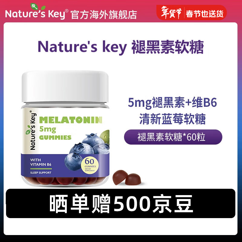 Nature's Key美国进口自然之钥褪黑素软糖5mg褪黑素/2粒 含维生素B6舒缓释压   蓝莓味褪黑素软糖 60粒*1瓶