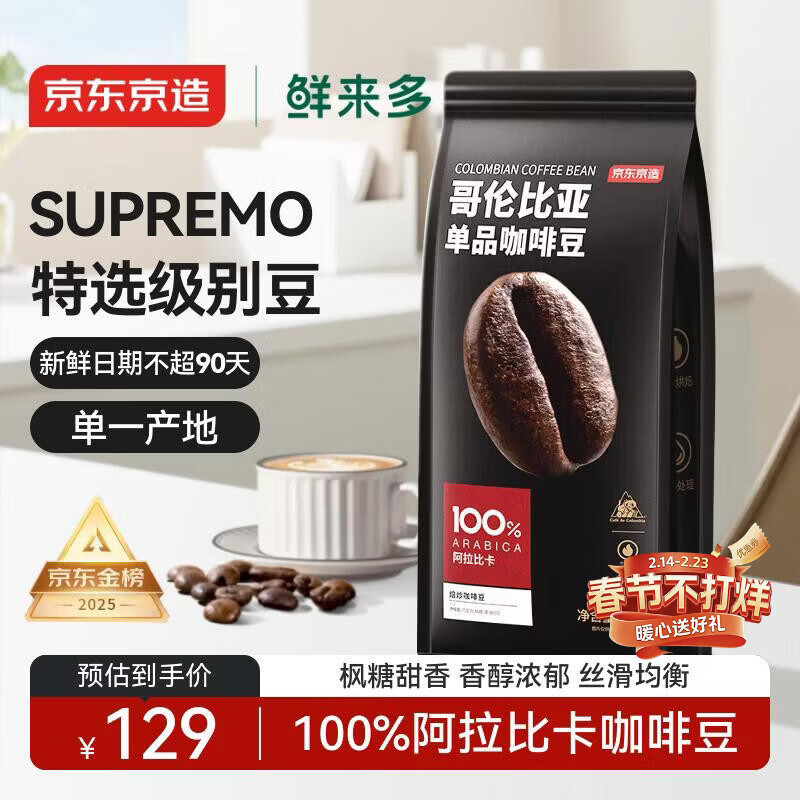 京东京造 鲜来多 哥伦比亚咖啡豆1kg 100%阿拉比卡中深烘焙