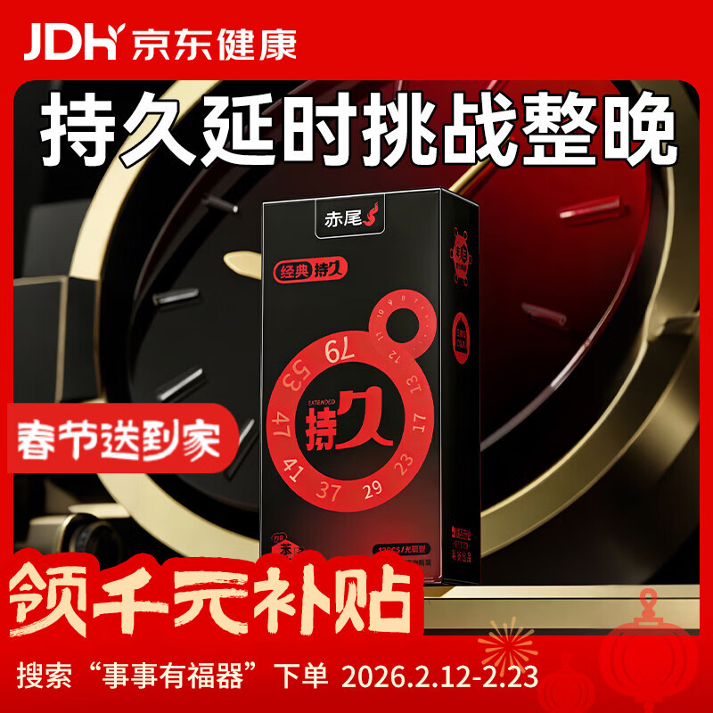 赤尾经典持久12只延时避孕套男持久防早泄敏感套安全套含苯佐卡因年货
