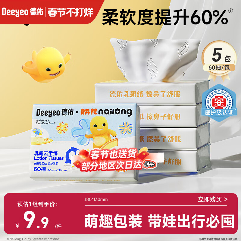 德佑婴儿云柔巾保湿纸巾乳霜纸60抽5包儿童超柔软抽纸奶龙款