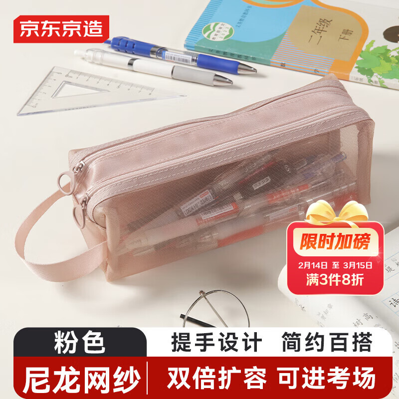 京东京造大容量双层笔袋 耐用网纱考试专用文具袋文具盒便携可带入考场 中高考考研适用 粉色 JD5022