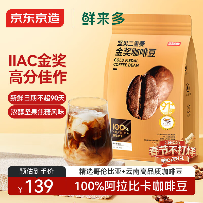 京东京造鲜来多金奖意式拼配咖啡豆1kg低酸醇厚油脂顺滑手冲阿拉比卡深度