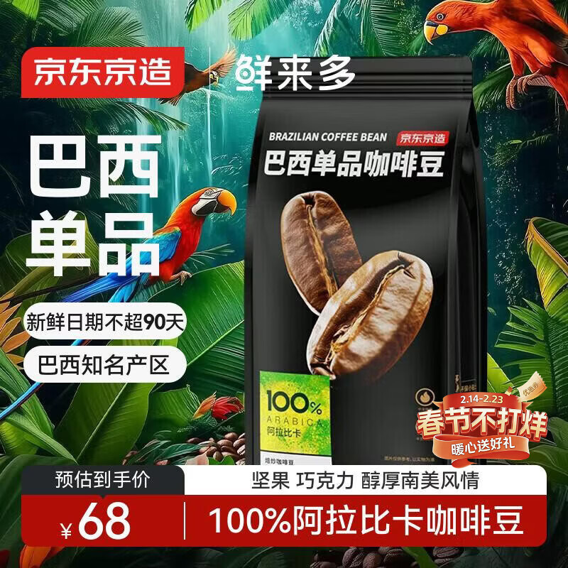 京东京造鲜来多 巴西单品咖啡豆500g100%阿拉比卡中深度烘焙醇厚低酸黑咖