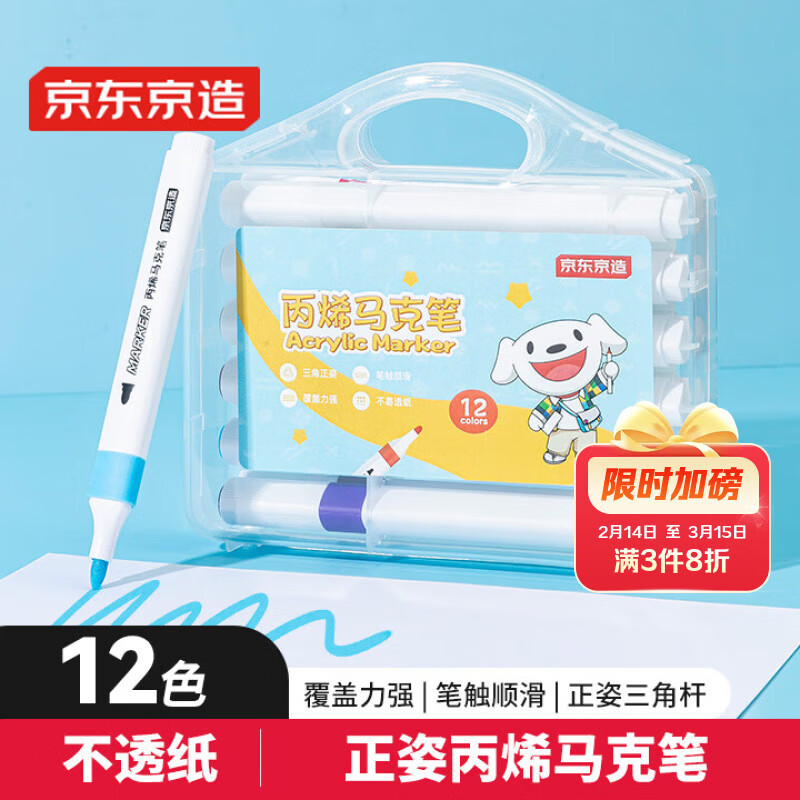 京东京造【热门商品】12色丙烯马克笔 学生速干不透纸不透色 正姿水彩笔 皮肤可水洗PP盒装画笔叠色记号笔