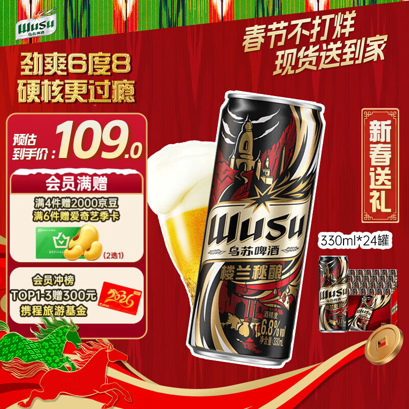 乌苏啤酒（wusu）京东自营楼兰秘酿330ml*24罐/箱整箱装精酿春节不打烊现货到家