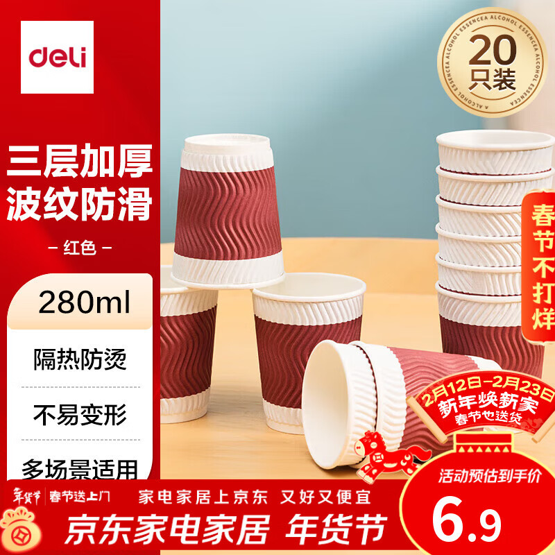 得力（deli）280ml一次性纸杯 杯子/水杯 防滑三层加厚波纹 红色 20只装 19206