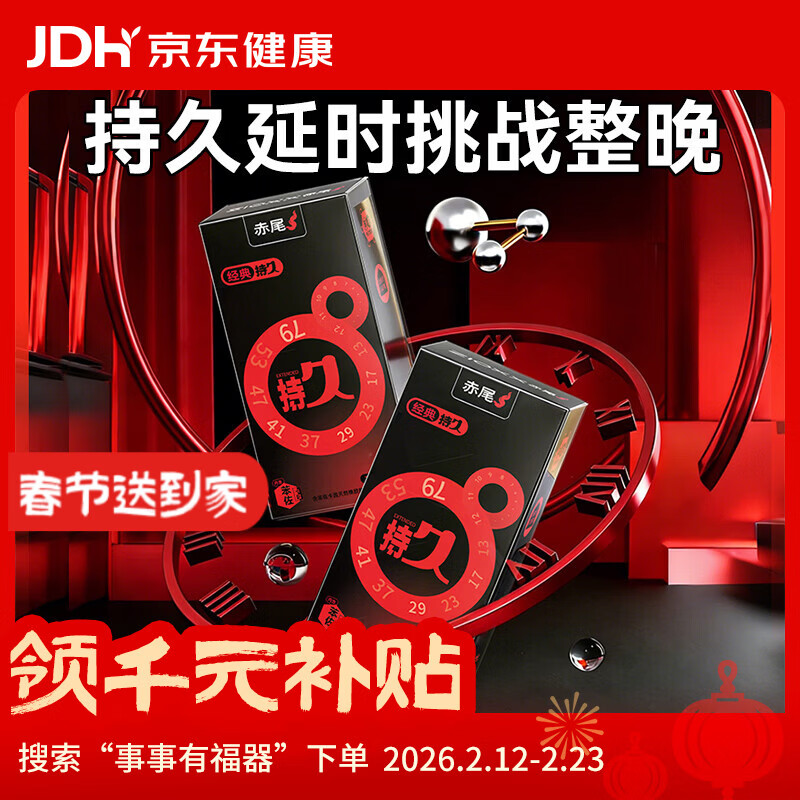 赤尾经典持久14只延时避孕套男持久防早泄敏感套安全套含苯佐卡因年货