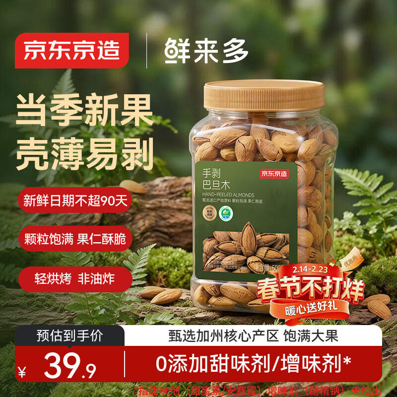 京东京造鲜来多手剥大颗粒巴旦木500g坚果炒货果干扁桃仁杏仁年货礼盒罐装