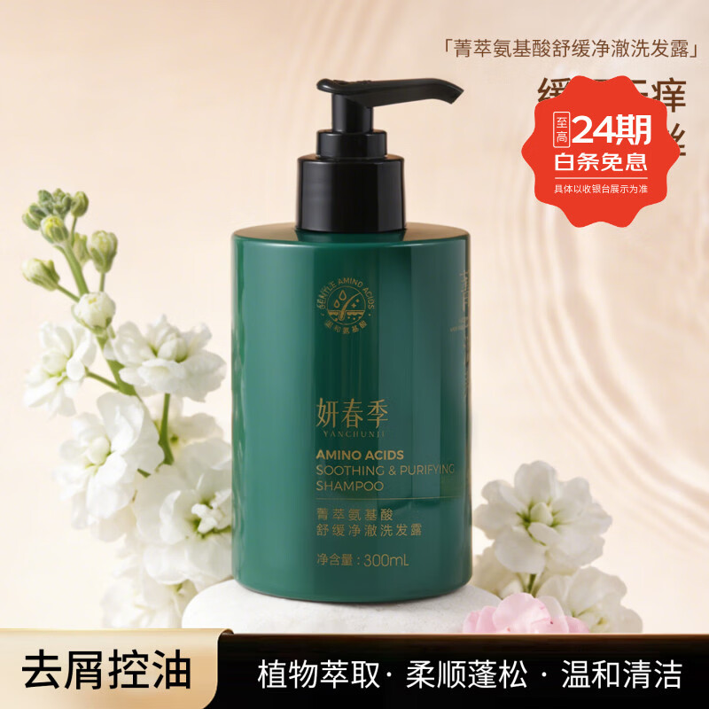 妍春季氨基酸无硅油洗发水控油去屑止痒舒缓头皮蓬松滋养护理孕妇洗发水 300ml*2瓶 京东折扣/优惠券