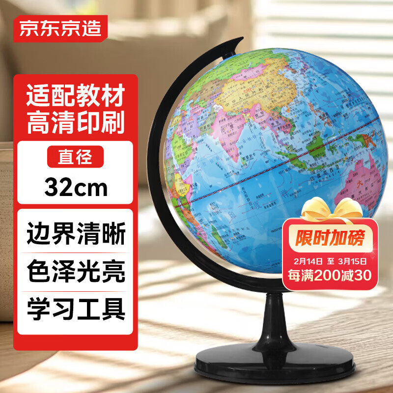 京东京造32cm大号地球仪 初中生专用 教学教具中学生学习用品办公用品摆件 男女孩玩具教师节礼物 开学必备