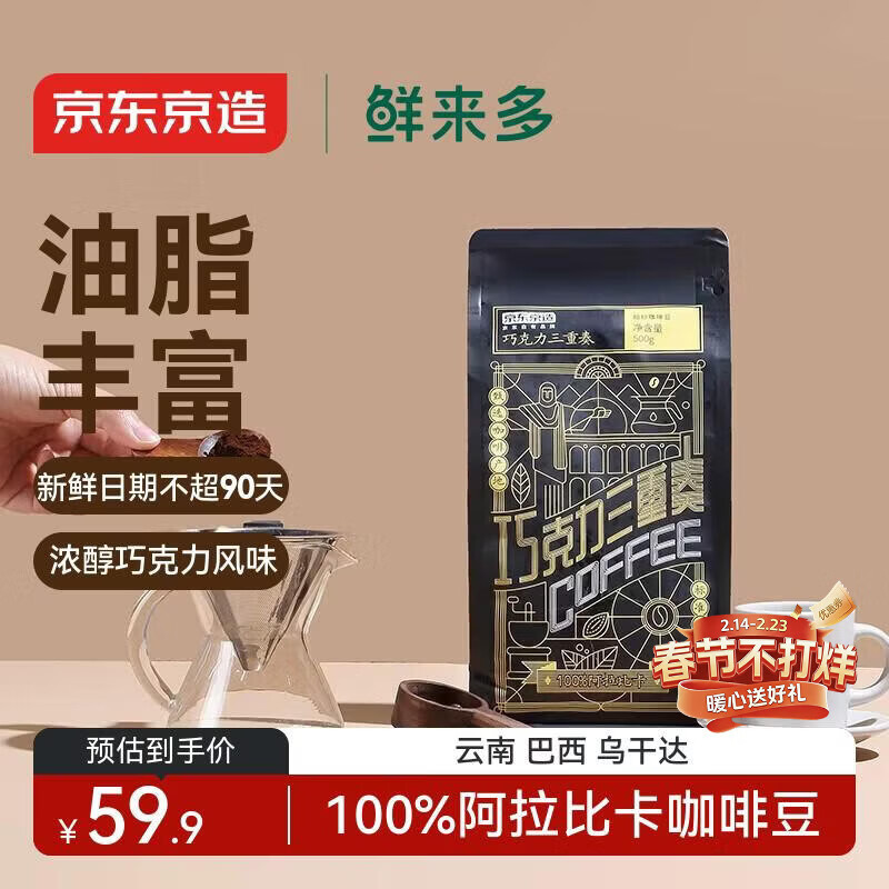 京东京造 鲜来多 意式拼配咖啡豆500g 醇巧克力100%阿拉比卡深度烘焙