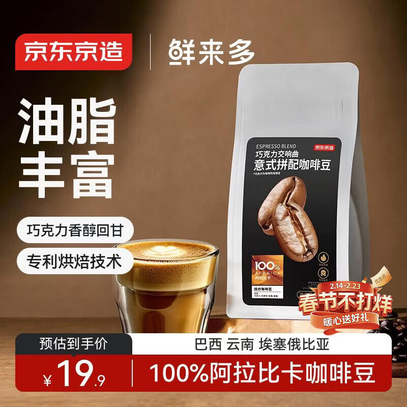 京东京造 鲜来多 意式咖啡豆试饮100g 100%阿拉比卡香醇油脂浓郁低酸深烘