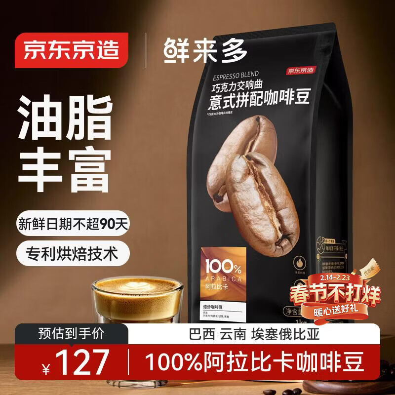京东京造 鲜来多 意式咖啡豆1kg 100%阿拉比卡油脂浓郁低酸拿铁深烘手冲