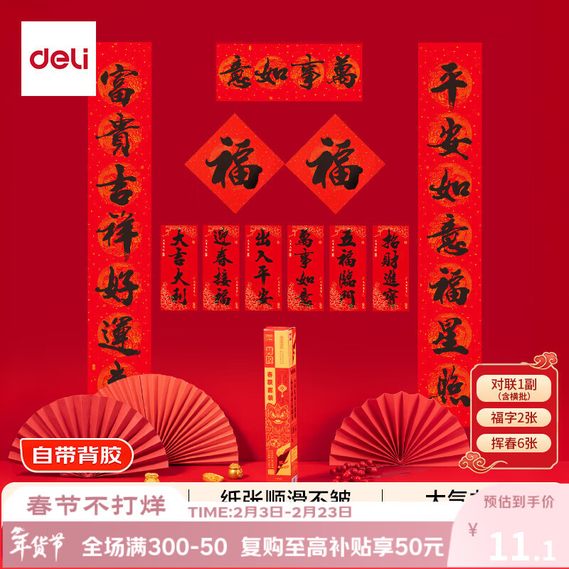 得力春节春联大礼包自带背胶粘贴过年入户门装饰对联福字10件套HW812