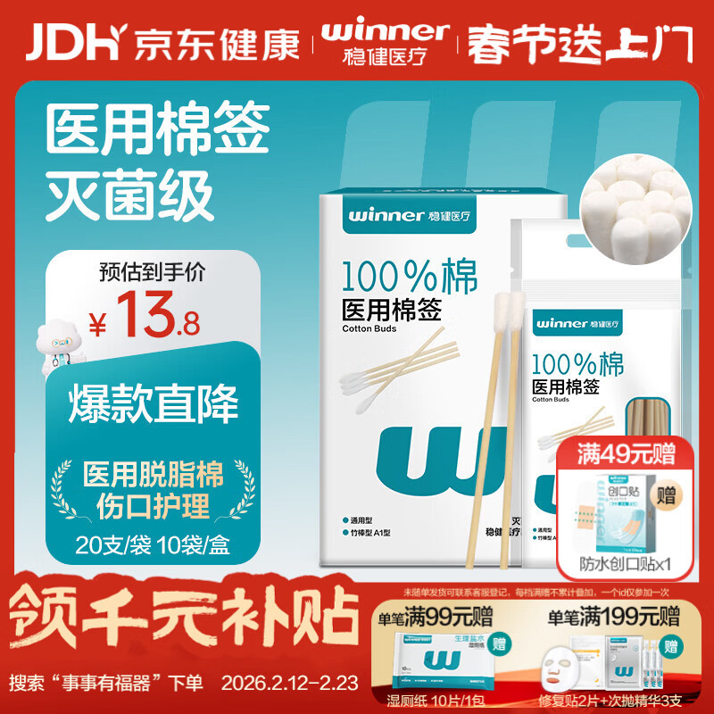 稳健医用灭菌消毒棉签棒平头20支*10袋(200支) 便携装清洁消毒伤口