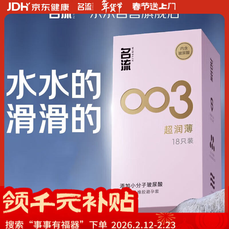 名流避孕套 安全套 003玻尿酸超薄18只 裸感超润滑中号 计生用品男用