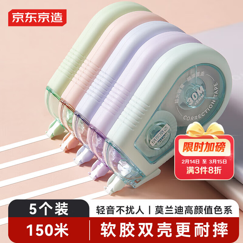 京东京造150m莫兰迪加厚软胶耐摔大容量修正带 消音款 涂改带学生修正带改正带 30M*5MM 5只装JD4003