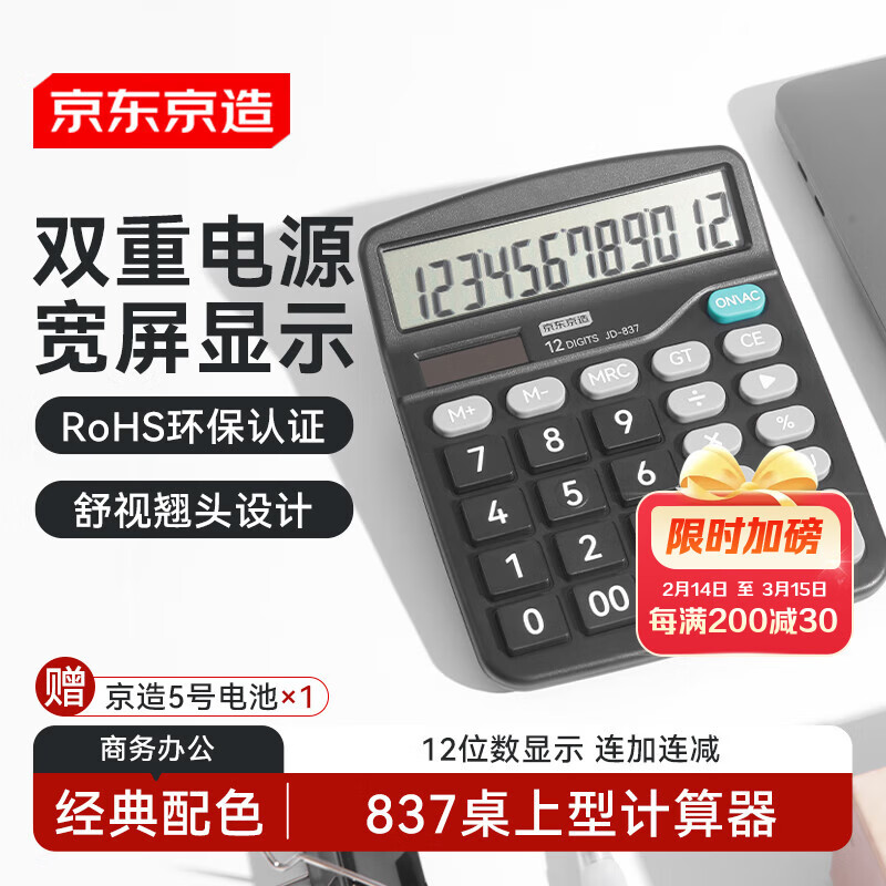 京东京造【热门商品】双电源桌上型计算器 12位数大屏幕太阳能 经典配色非语音款837商务办公 JD-837