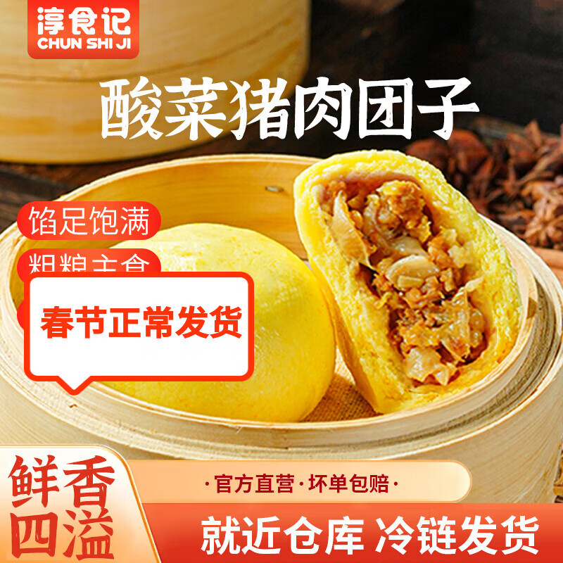 淳食记酸菜猪肉菜团子早餐半成品粗粮速冻早餐儿童早餐540g  2袋装540g*2(90g*12）