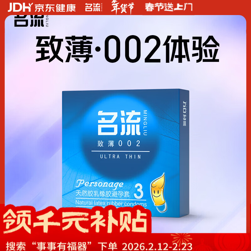 名流避孕套超薄致薄002安全套成人情趣性用品男用光面超薄中号3只装