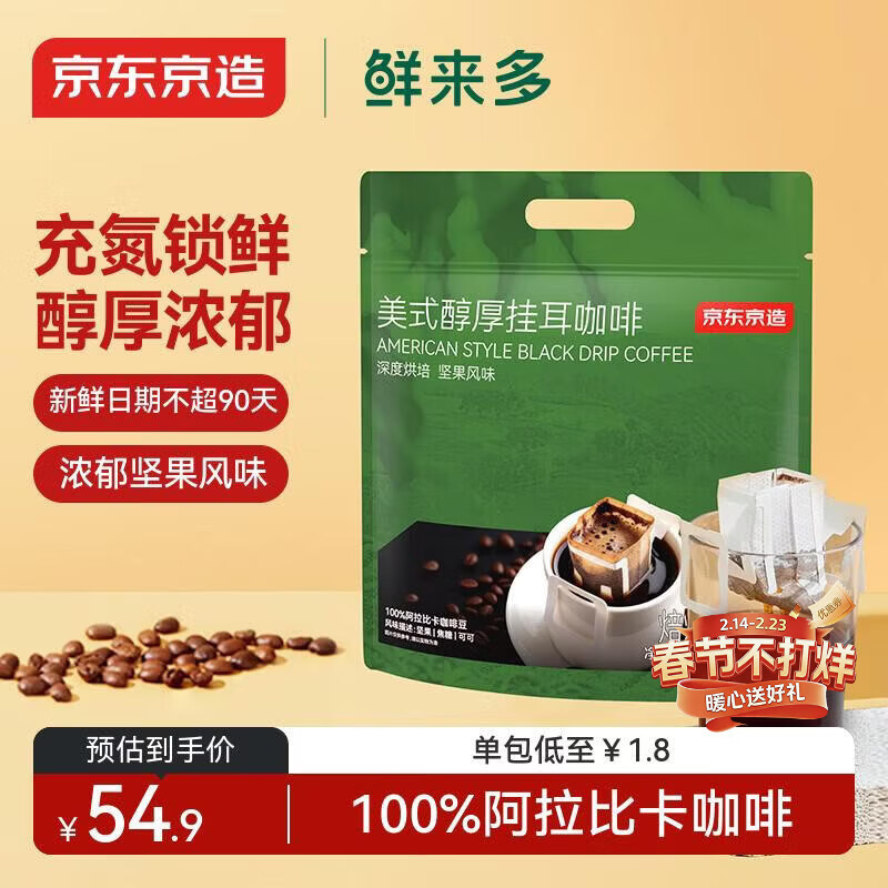 京东京造鲜来多 美式醇厚挂耳咖啡10g*30包手冲0糖黑咖啡阿拉比卡健身减脂