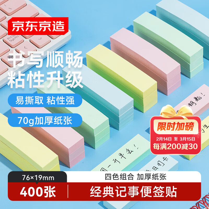 京东京造 记事便签贴76×19mm 400张（4本×4色）自粘记事贴便利贴
