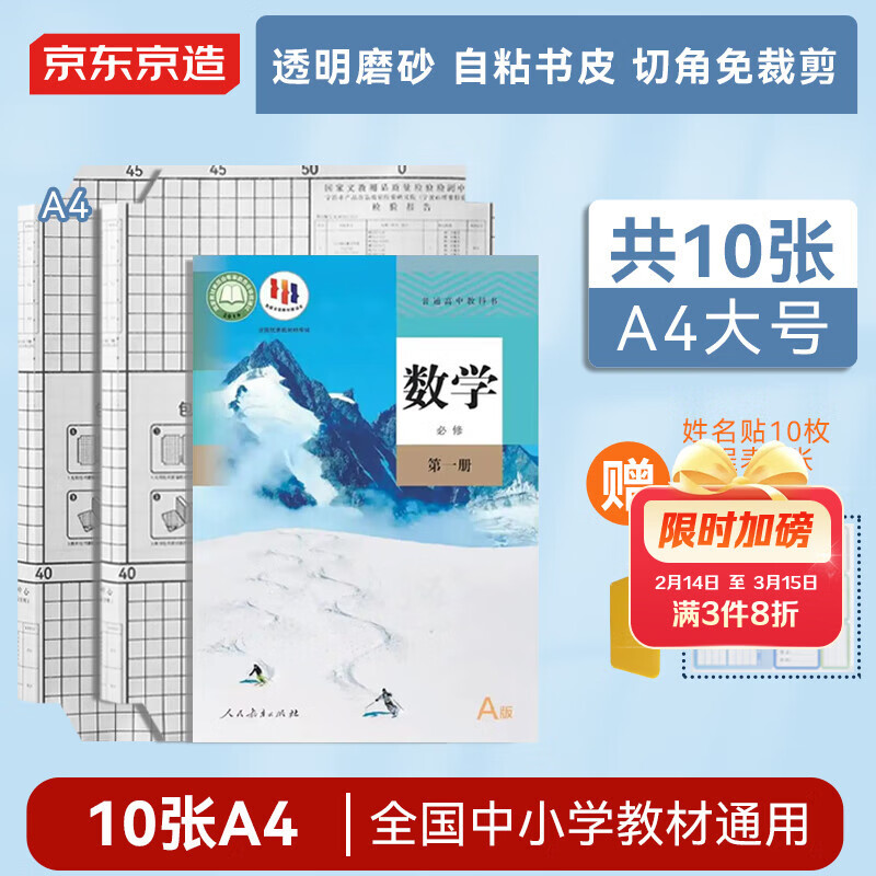 京东京造【热门商品】10张A4自粘三段免裁剪切角书皮  磨砂透明加厚课本防水书膜 开学文具附姓名贴课程表