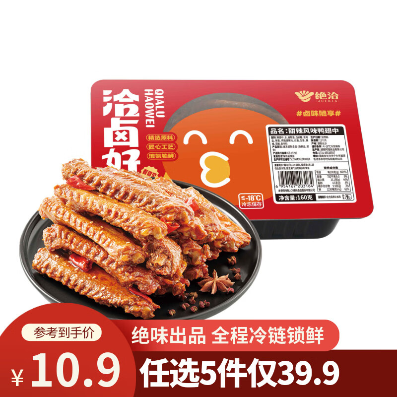 绝洽绝味鸭翅中160g甜辣熟食卤味下酒菜零食小吃追剧宵夜解馋食品