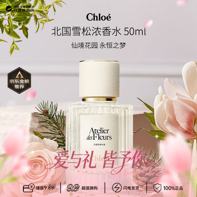 蔻依（Chloe）仙境花园系列北国雪松浓香水50ml 木质花香调 生日38女神节礼物
