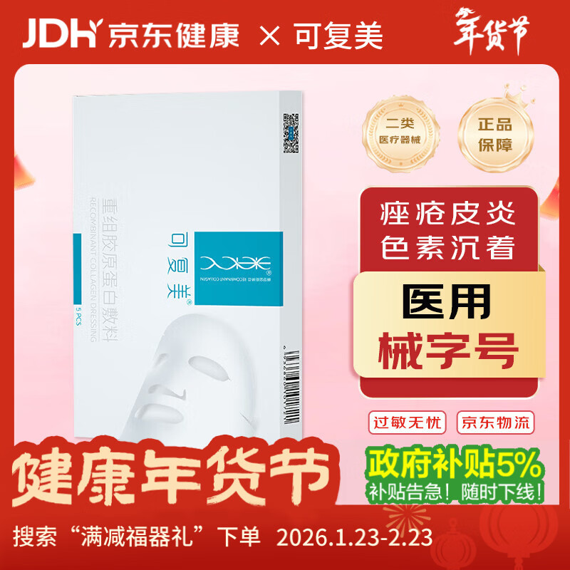 可复美重组胶原蛋白敷料械字号5片*1盒 术后晒后创面愈合椭圆型 情人节